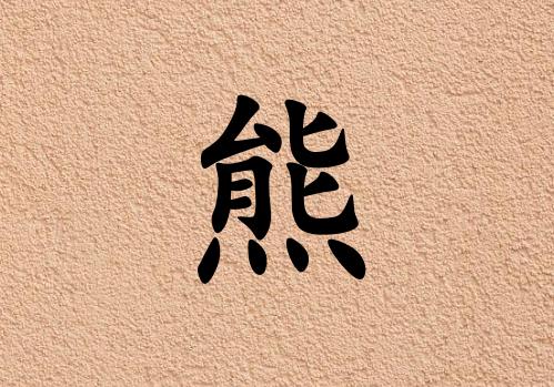 姓熊男孩起名五行屬土兩個字名字_姓熊男孩屬土100分兩個字名字