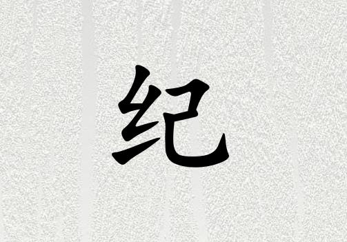 姓紀(jì)男孩起名五行屬金兩個(gè)字名字_姓紀(jì)男孩屬金100分兩個(gè)字名字