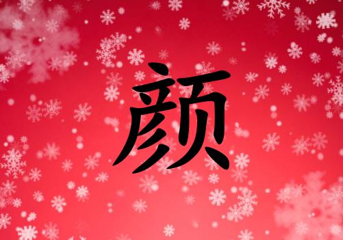 姓顏男孩起名五行屬火兩個字名字_姓顏男孩屬火100分兩個字名字