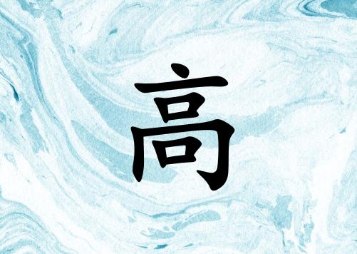 姓高男孩起名五行屬水兩個(gè)字名字_姓高男孩屬水100分兩個(gè)字名字