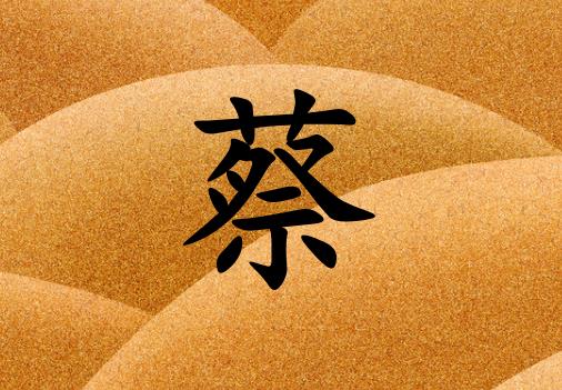 姓蔡男孩起名五行屬土兩個字名字_姓蔡男孩屬土100分兩個字名字