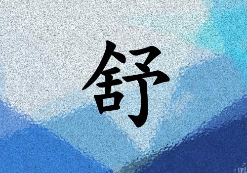 姓舒女孩起名五行屬水兩個字名字_姓舒女孩屬水100分兩個字名字