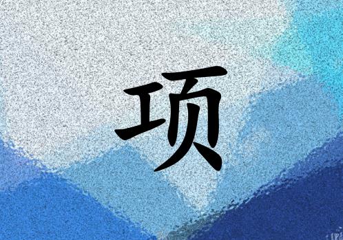 姓項(xiàng)女孩起名五行屬水兩個(gè)字名字_姓項(xiàng)女孩屬水100分兩個(gè)字名字