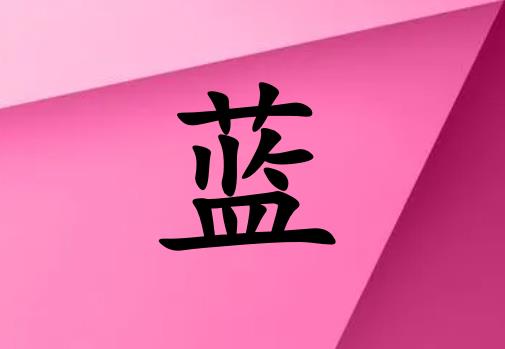姓藍(lán)女孩起名五行屬火兩個(gè)字名字_姓藍(lán)女孩屬火100分兩個(gè)字名字