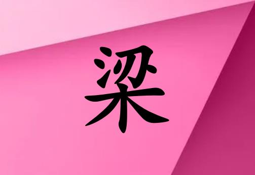 姓梁女孩起名五行屬火兩個(gè)字名字_姓梁女孩屬火100分兩個(gè)字名字