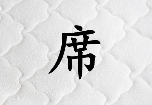 姓席女孩起名五行屬金兩個字名字_姓席女孩屬金100分兩個字名字