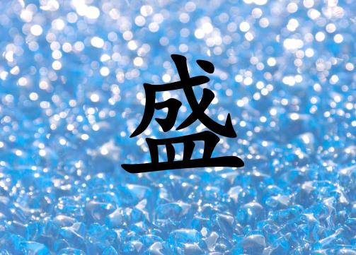 姓盛女孩起名五行屬水兩個字名字_姓盛女孩屬水100分兩個字名字