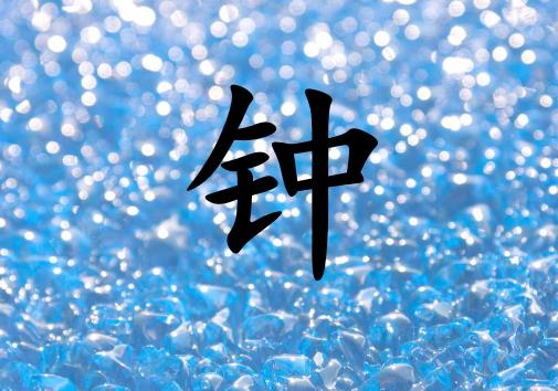 姓鐘女孩起名五行屬水兩個(gè)字名字_姓鐘女孩屬水100分兩個(gè)字名字