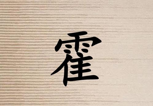 姓霍女孩起名五行屬土兩個(gè)字名字_姓霍女孩屬土100分兩個(gè)字名字
