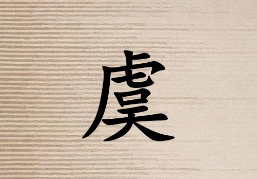 姓虞女孩起名五行屬土兩個(gè)字名字_姓虞女孩屬土100分兩個(gè)字名字