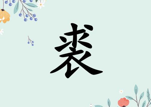 姓裘女孩起名五行屬土兩個字名字_姓裘女孩屬土100分兩個字名字