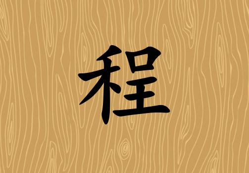 姓程男孩起名五行屬土兩個字名字_姓程男孩屬土100分兩個字名字