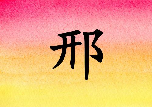 姓邢男孩起名五行屬火兩個字名字_姓邢男孩屬火100分兩個字名字