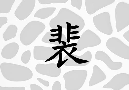 姓裴男孩起名五行屬金兩個字名字_姓裴男孩屬金100分兩個字名字