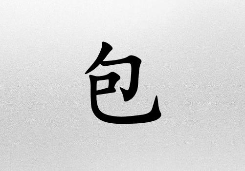 姓包女孩起名五行屬金兩個(gè)字名字_姓包女孩屬金100分兩個(gè)字名字