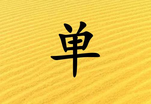 姓單女孩起名五行屬土兩個字名字_姓單女孩屬土100分兩個字名字