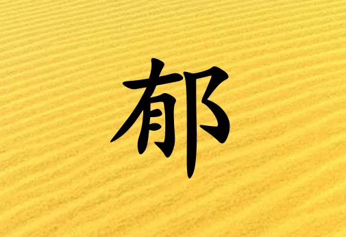 姓郁女孩起名五行屬土兩個(gè)字名字_姓郁女孩屬土100分兩個(gè)字名字