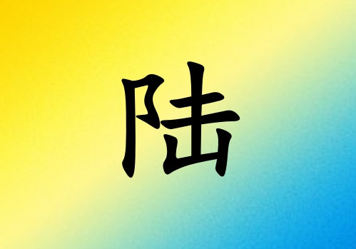 姓陸女孩起名五行屬金兩個(gè)字名字_姓陸女孩屬金100分兩個(gè)字名字