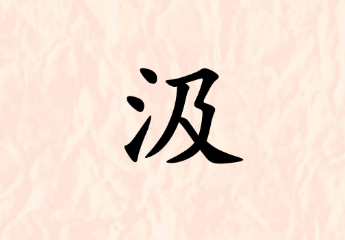 姓汲女孩起名五行屬土兩個(gè)字名字_姓汲女孩屬土100分兩個(gè)字名字