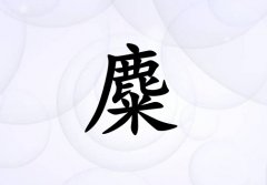 姓麋女孩起名五行屬金兩個(gè)字名字_姓麋女孩屬金100分兩個(gè)字名字