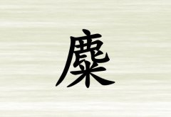 姓麋女孩起名五行屬木兩個(gè)字名字_姓麋女孩屬木100分兩個(gè)字名字