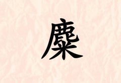 姓麋女孩起名五行屬土兩個(gè)字名字_姓麋女孩屬土100分兩個(gè)字名字