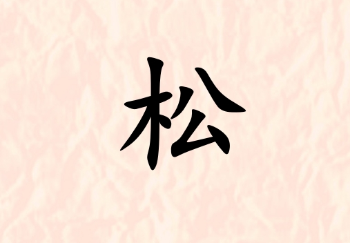 姓松女孩起名五行屬土兩個字名字_姓松女孩屬土100分兩個字名字