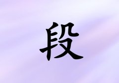 姓段女孩起名五行屬火兩個(gè)字名字_姓段女孩屬火100分兩個(gè)字名字