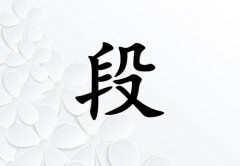 姓段女孩起名五行屬金兩個(gè)字名字_姓段女孩屬金100分兩個(gè)字名字