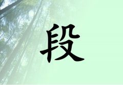 姓段女孩起名五行屬木兩個(gè)字名字_姓段女孩屬木100分兩個(gè)字名字