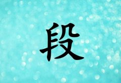 姓段女孩起名五行屬水兩個(gè)字名字_姓段女孩屬水100分兩個(gè)字名字