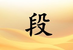姓段女孩起名五行屬土兩個(gè)字名字_姓段女孩屬土100分兩個(gè)字名字