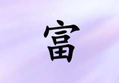 姓富女孩起名五行屬火兩個(gè)字名字_姓富女孩屬火100分兩個(gè)字名字