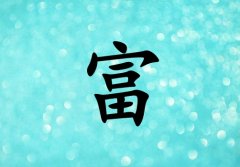 姓富女孩起名五行屬水兩個(gè)字名字_姓富女孩屬水100分兩個(gè)字名字