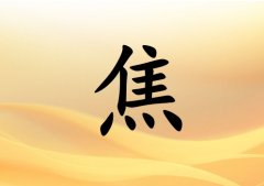 姓焦女孩起名五行屬土兩個(gè)字名字_姓焦女孩屬土100分兩個(gè)字名字