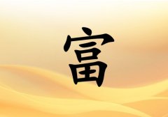 姓富女孩起名五行屬土兩個(gè)字名字_姓富女孩屬土100分兩個(gè)字名字