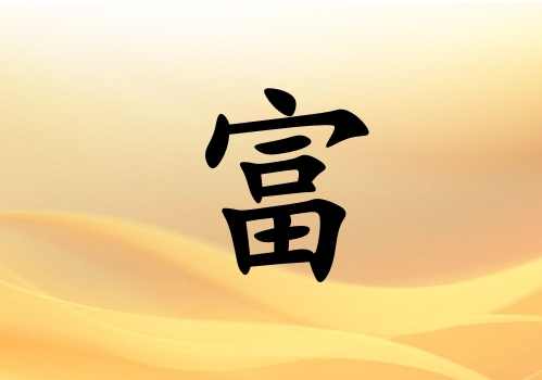 姓富女孩起名五行屬土兩個字名字_姓富女孩屬土100分兩個字名字