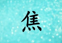 姓焦女孩起名五行屬水兩個(gè)字名字_姓焦女孩屬水100分兩個(gè)字名字