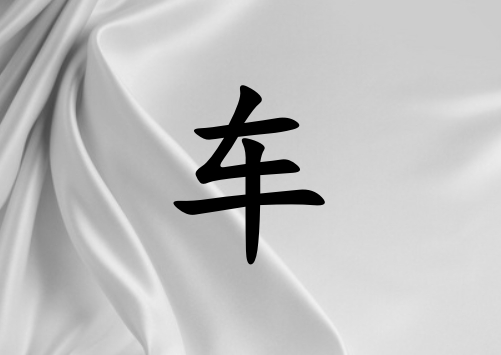 姓車女孩起名五行屬金兩個(gè)字名字_姓車女孩屬金100分兩個(gè)字名字