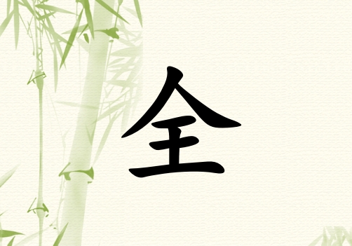 姓全女孩起名五行屬木兩個字名字_姓全女孩屬木100分兩個字名字