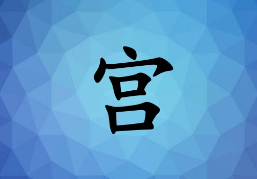 姓宮女孩起名五行屬水兩個字名字_姓宮女孩屬水100分兩個字名字
