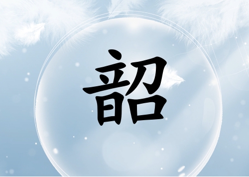 姓韶男孩起名五行屬水兩個字名字_姓韶男孩屬水100分兩個字名字