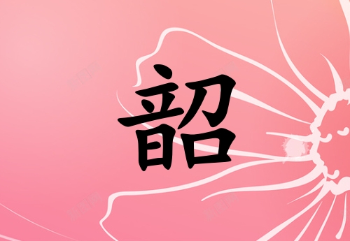 姓韶男孩起名五行屬火兩個字名字_姓韶男孩屬火100分兩個字名字
