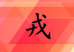 姓戎女孩起名五行屬火兩個(gè)字名字_姓戎女孩屬火100分兩個(gè)字名字