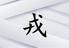 姓戎女孩起名五行屬金兩個(gè)字名字_姓戎女孩屬金100分兩個(gè)字名字