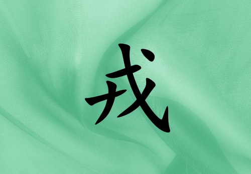 姓戎女孩起名五行屬木兩個(gè)字名字_姓戎女孩屬木100分兩個(gè)字名字