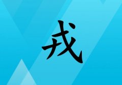 姓戎女孩起名五行屬水兩個(gè)字名字_姓戎女孩屬水100分兩個(gè)字名字