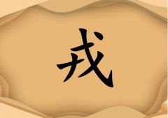 姓戎女孩起名五行屬土兩個(gè)字名字_姓戎女孩屬土100分兩個(gè)字名字