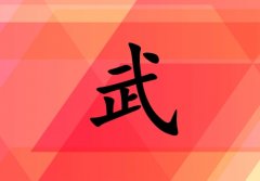 姓武女孩起名五行屬火兩個(gè)字名字_姓武女孩屬火100分兩個(gè)字名字