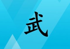 姓武女孩起名五行屬水兩個(gè)字名字_姓武女孩屬水100分兩個(gè)字名字